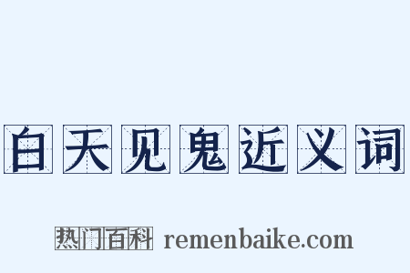 白天见鬼近义词是什么意思的图片